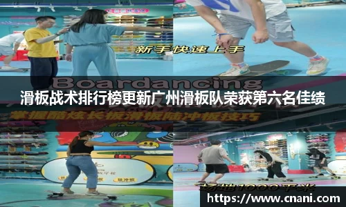 滑板战术排行榜更新广州滑板队荣获第六名佳绩